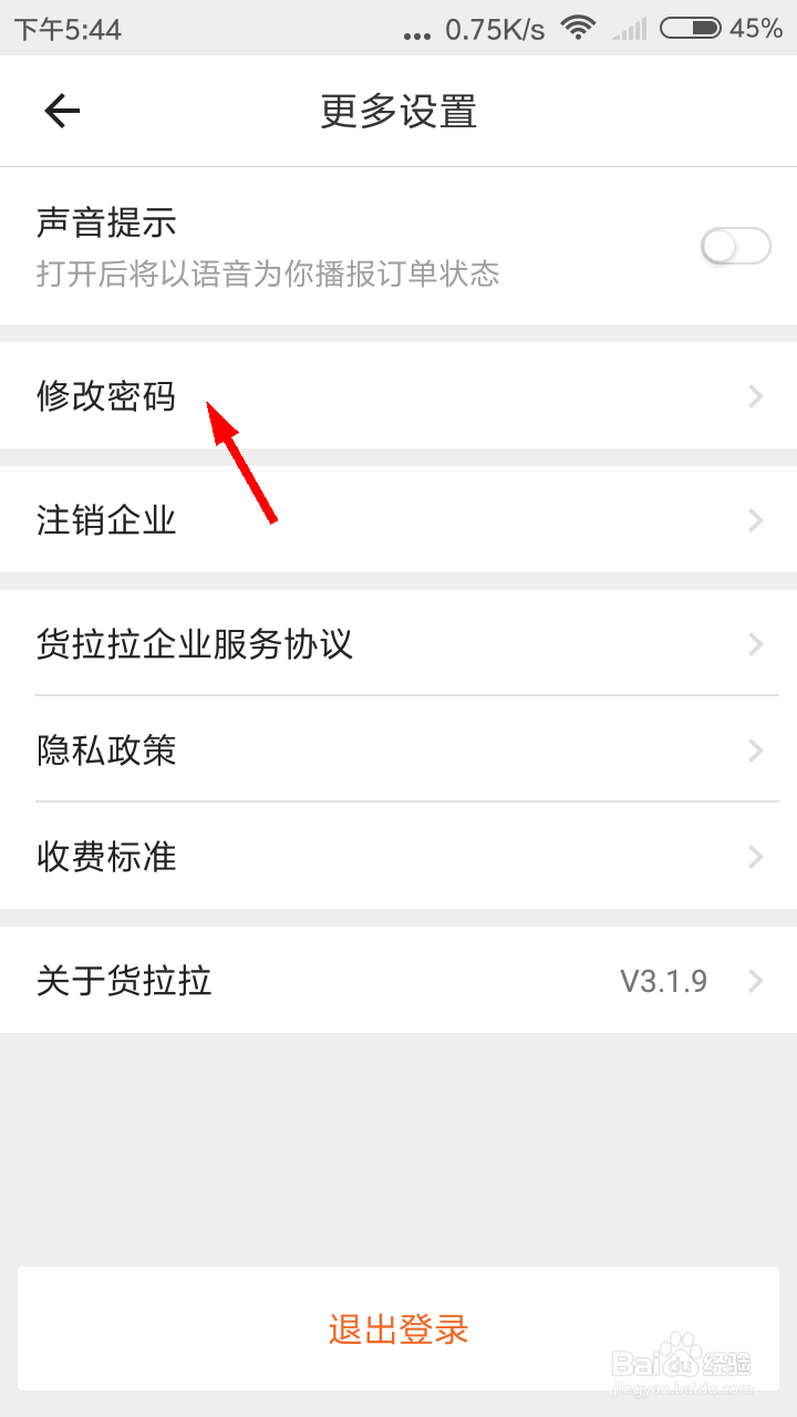 货拉拉企业版怎么修改密码
