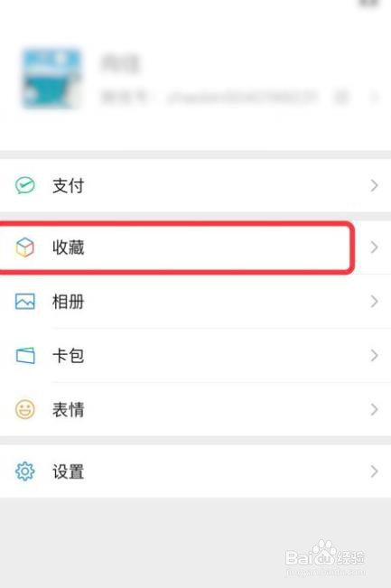 怎么删除微信的收藏信息