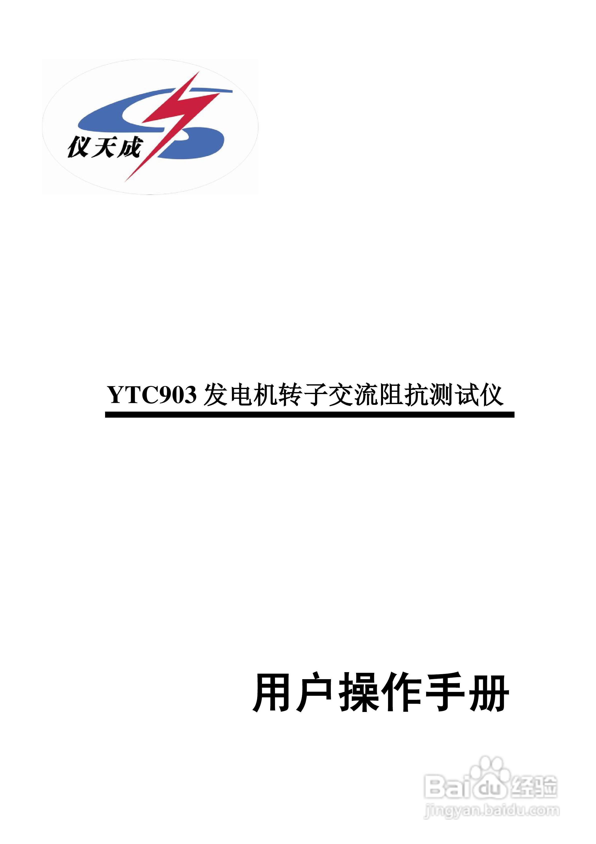 仪天成YTC903发电机转子交流阻抗测试仪说明书
