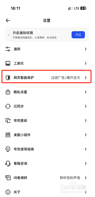 夸克浏览器怎么开启网页智能保护