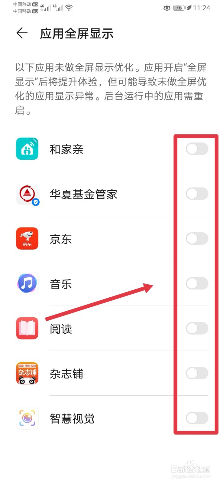 华为手机应用全屏模式设置