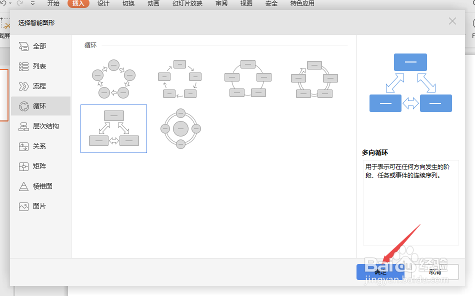 wps演示如何制作多向循环图