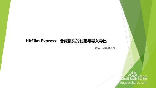 HitFilm Express：合成镜头的创建与导入导出