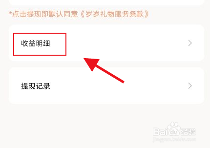岁岁怎么查看收益明细