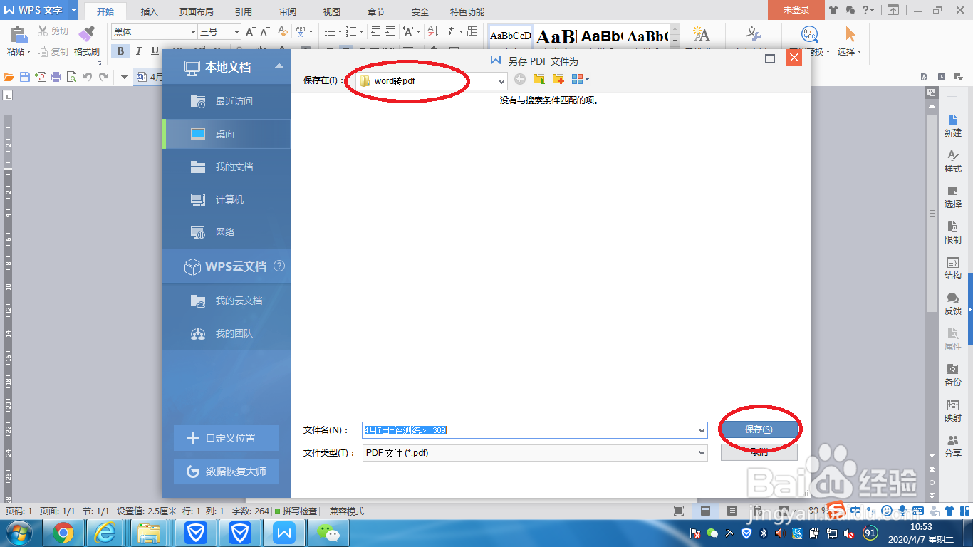WPS word文件如何转换为PDF文件