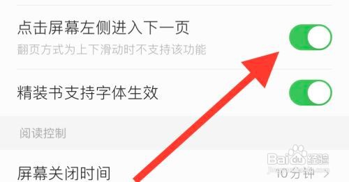 掌阅软件如何设置成点击屏幕左侧进入下一页？