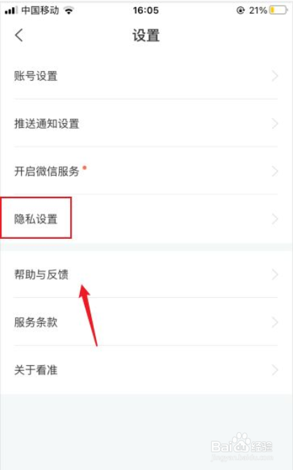 看准网如何关闭个性化服务
