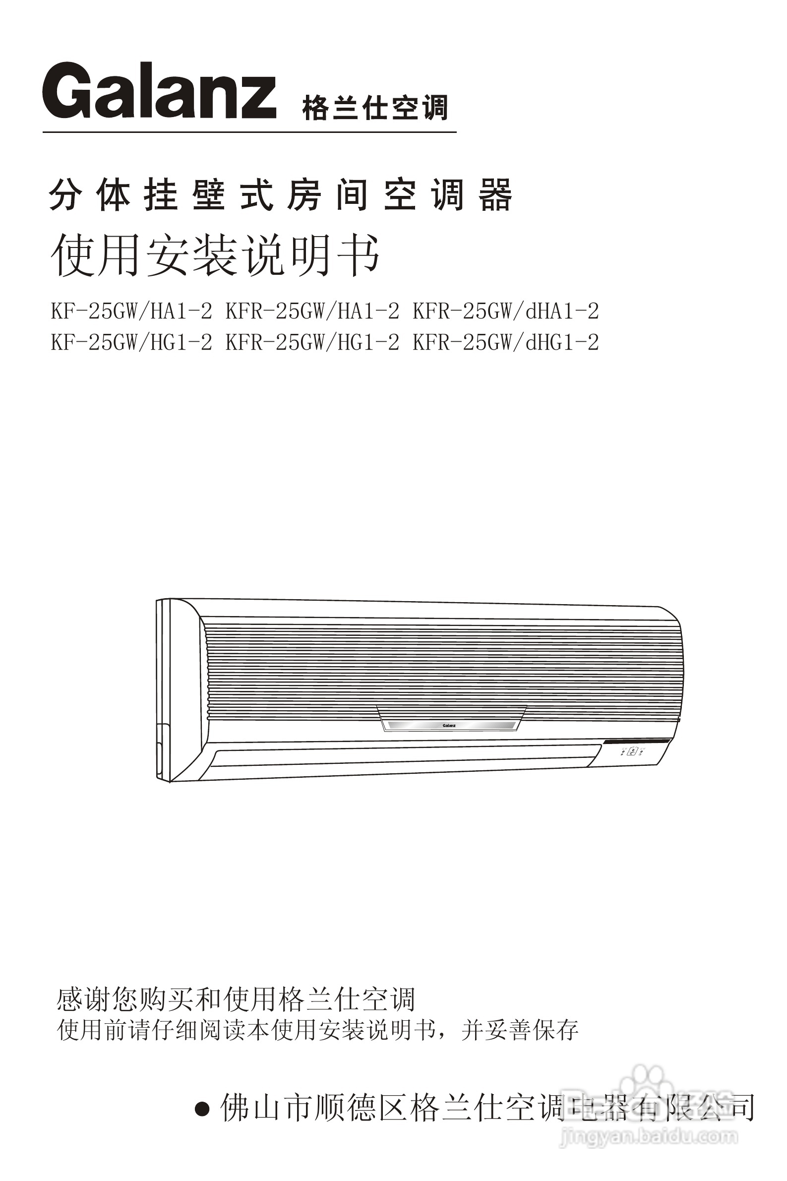Galanz格兰仕KFR-25GW/HA1-2型分体挂壁式房间空调器使
