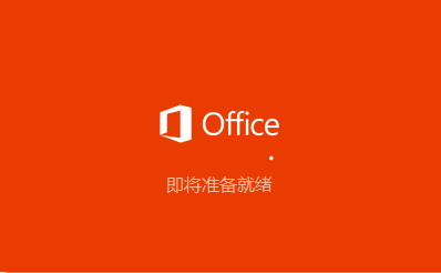 Office2016快速安装及激活方法