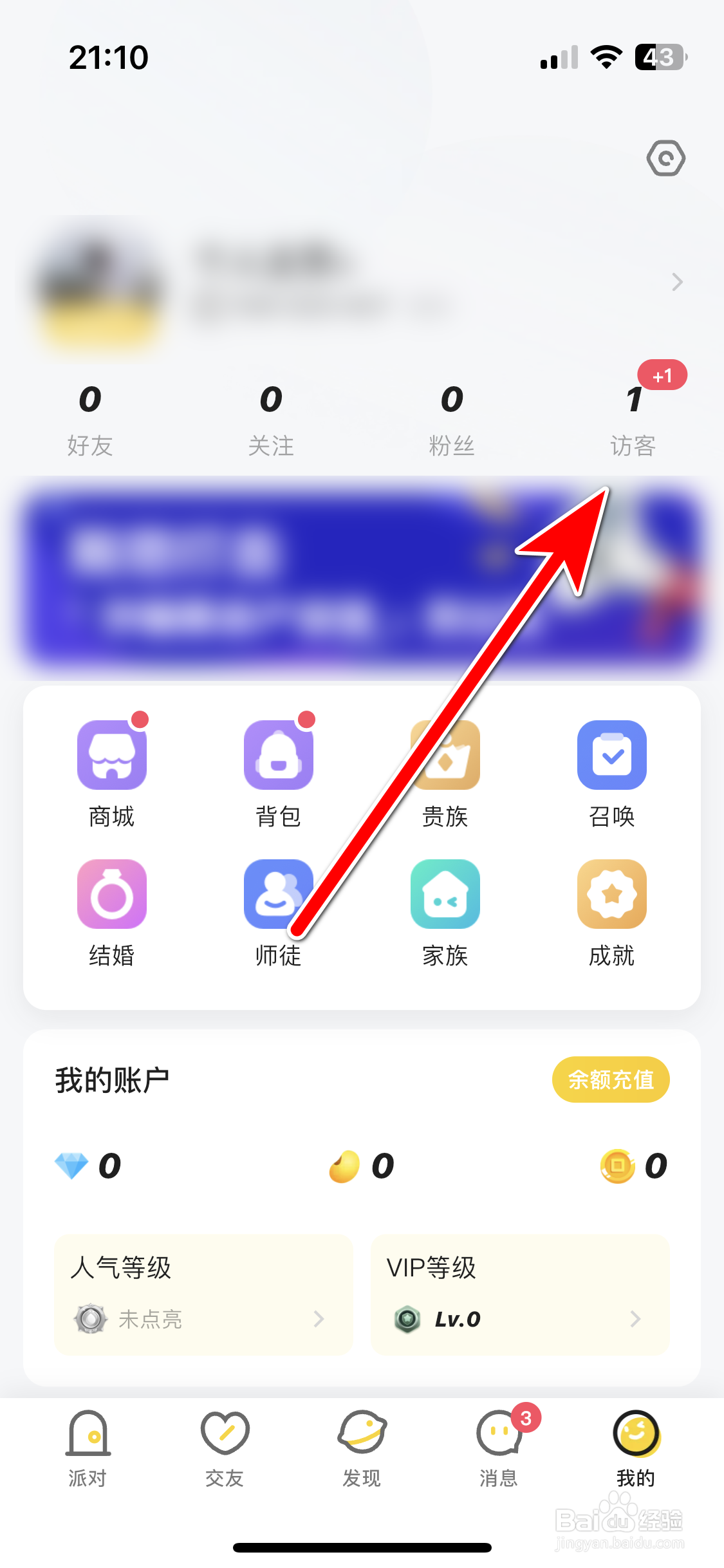 冲鸭如何清空我的主页访客记录