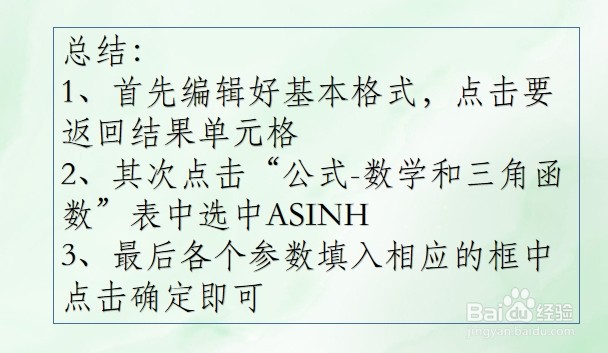 WPS Excel数学和三角函数:ASINH
