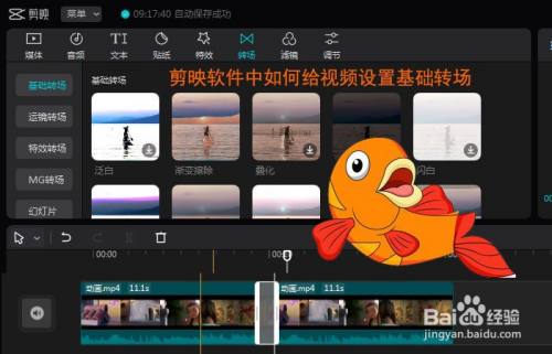 剪映軟件中如何給視頻設置基礎轉場