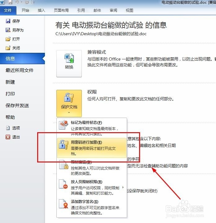 OFFICE应用:怎么给WORD文档加密