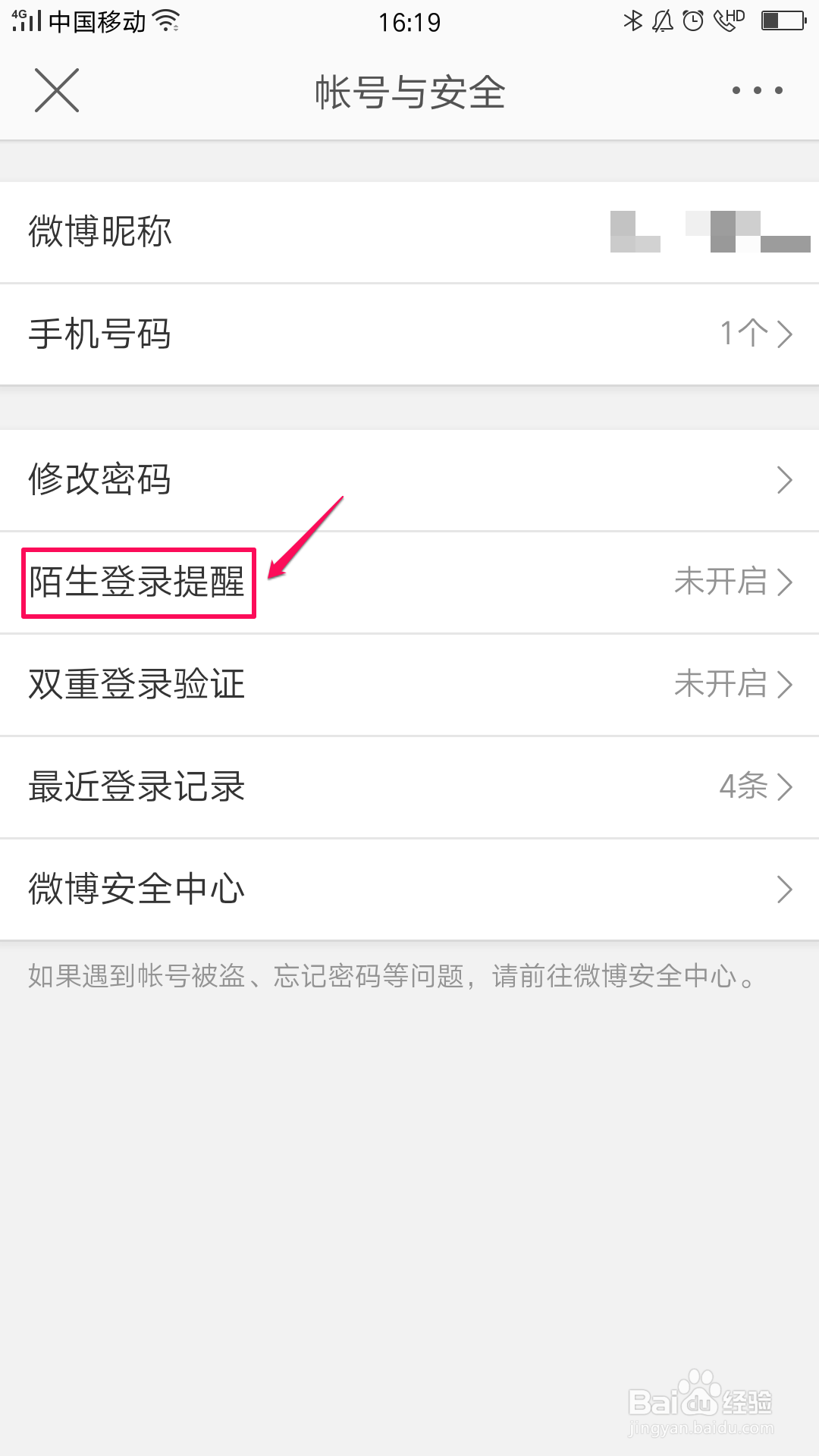 微博如何开启陌生登录提醒？