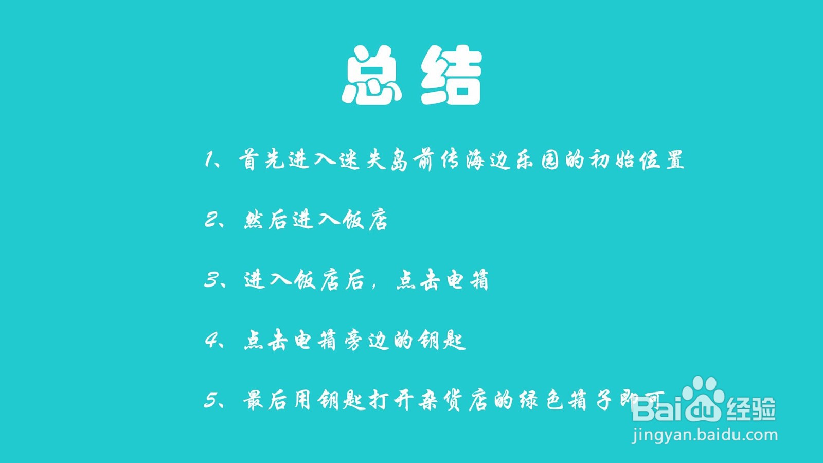 迷失岛前传海边乐园杂货店的绿箱子怎么打开