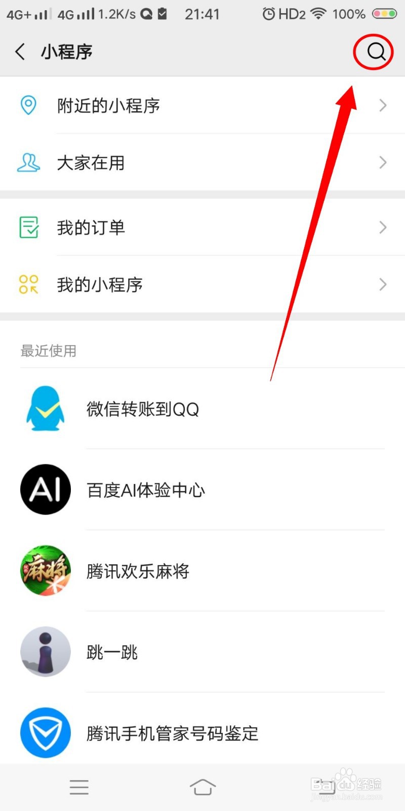 如何在微信搜索小程序