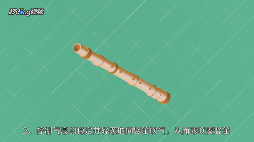 新手如何吹竖笛