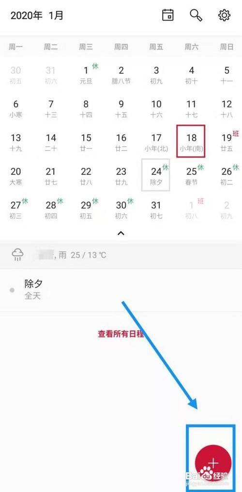 手机怎样添加日历日程