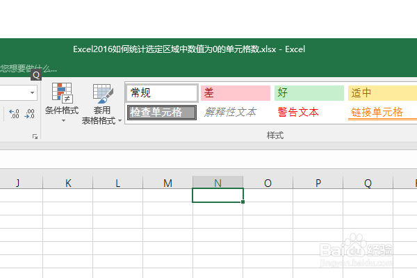 Excel2016如何统计选定区域中数值为0的单元格数