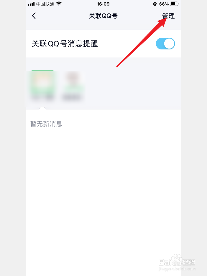 怎么解除qq关联