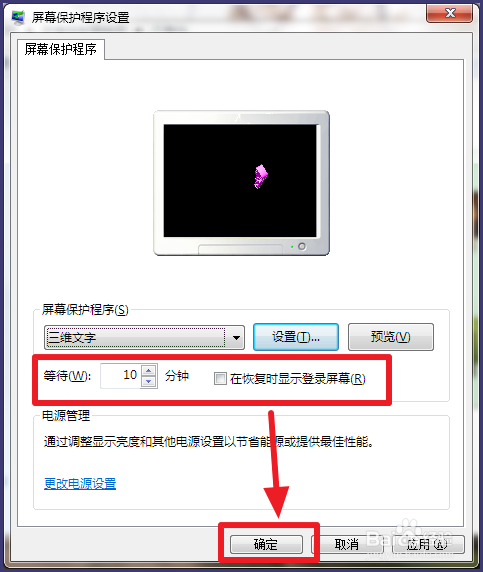 win7如何打开/关闭屏幕保护