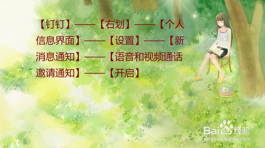 钉钉上怎么收到语音和视频通话邀请通知？