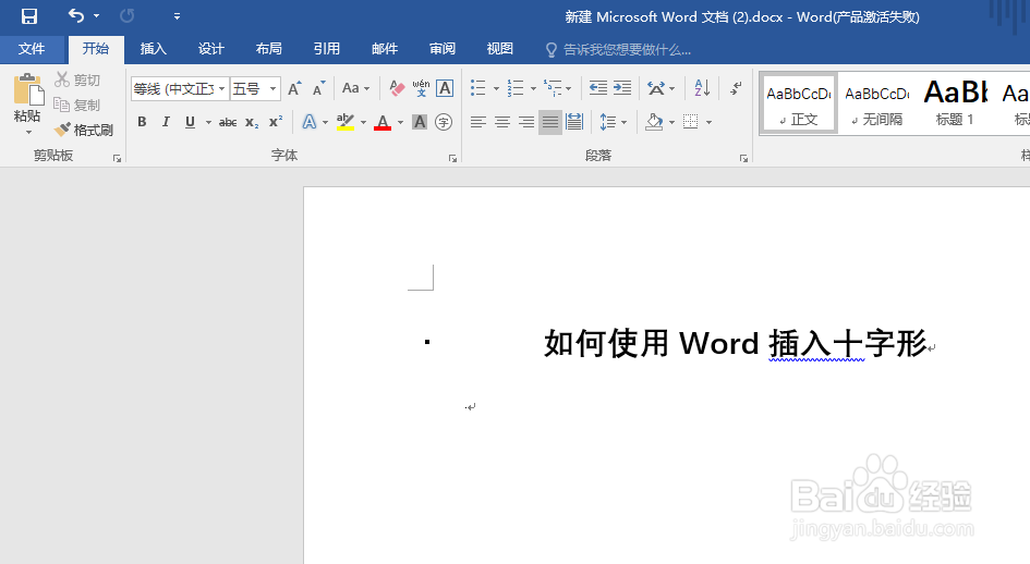 如何使用Word插入十字形
