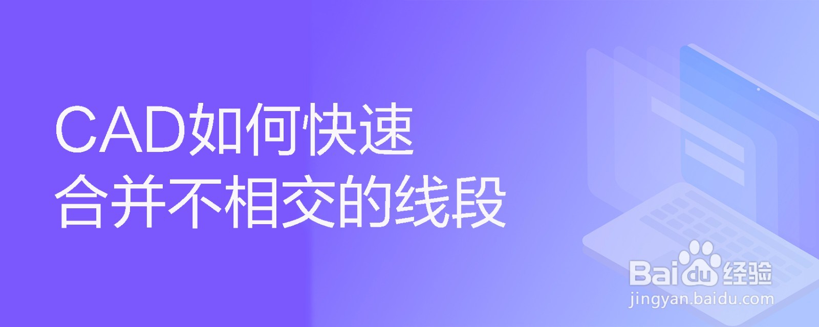 <b>CAD如何快速合并不相交的线段</b>