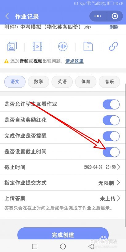 班小二小程序怎么设置作业完成截止时间