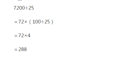 7200除以25的简便方法