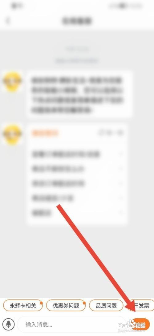 怎么使用永辉生活APP联系在线客服?