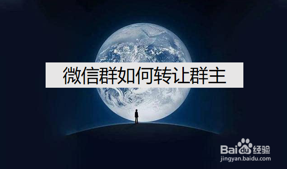 <b>微信群如何转让群主</b>