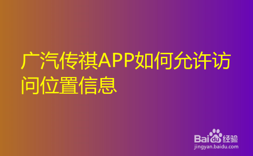 广汽传祺APP如何允许访问位置信息