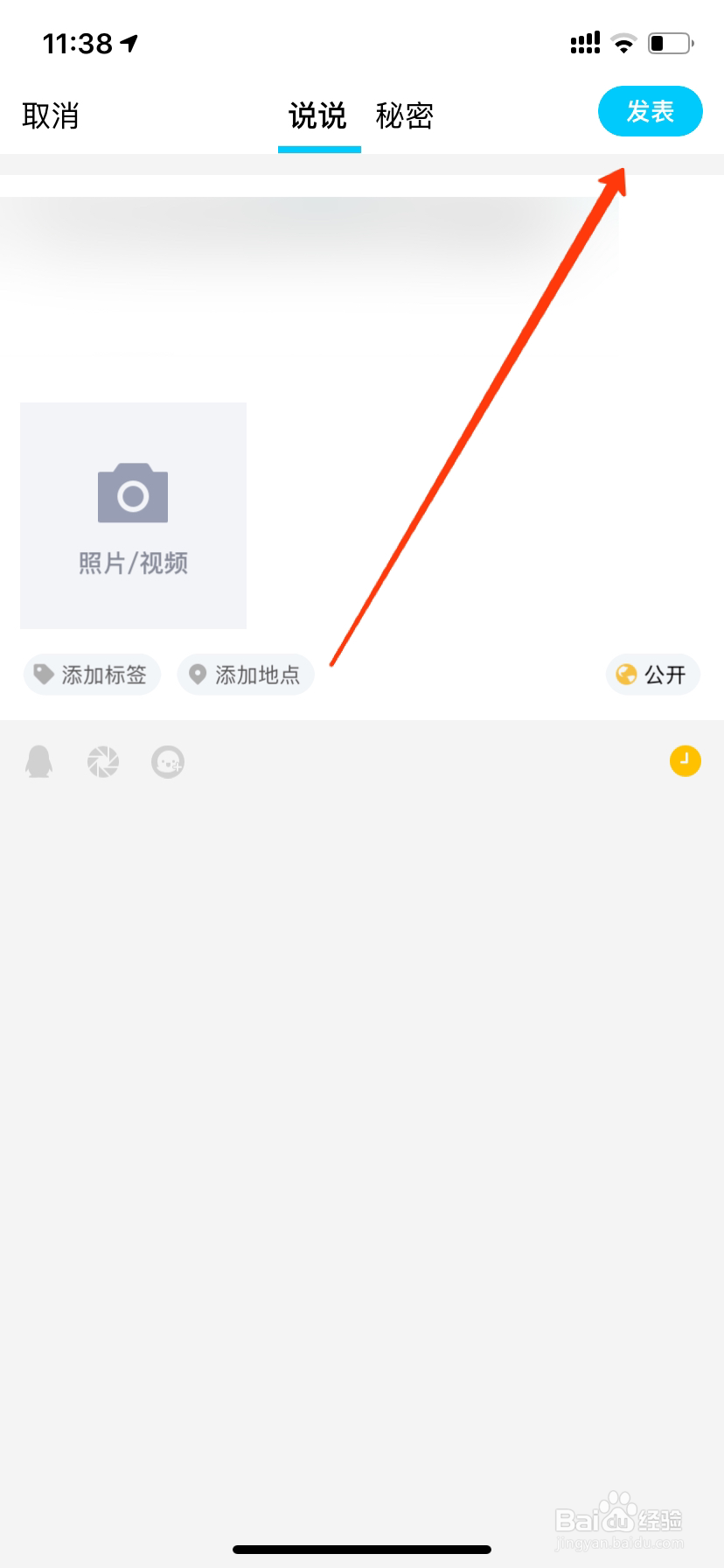 手机QQ如何发表定时说说？