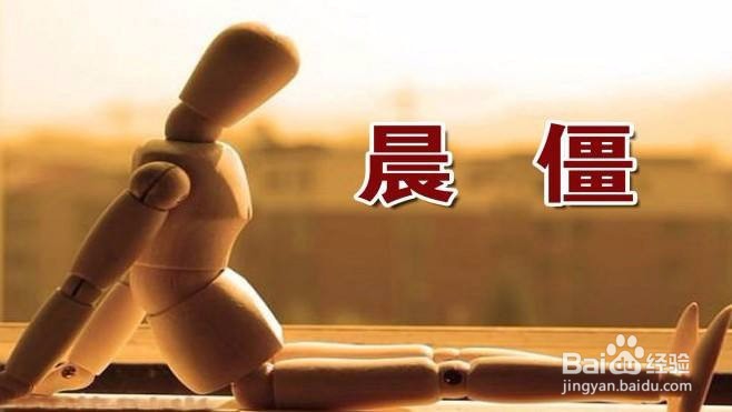 起床时有这些症状会出大事