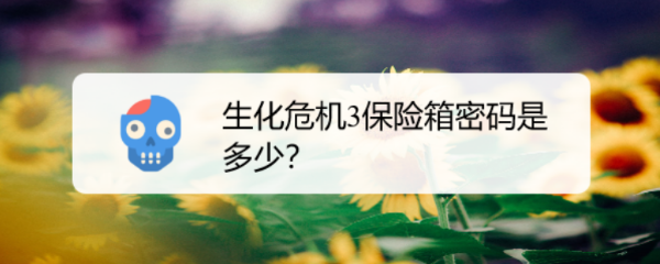 生化危机3保险箱、储物柜密码大全