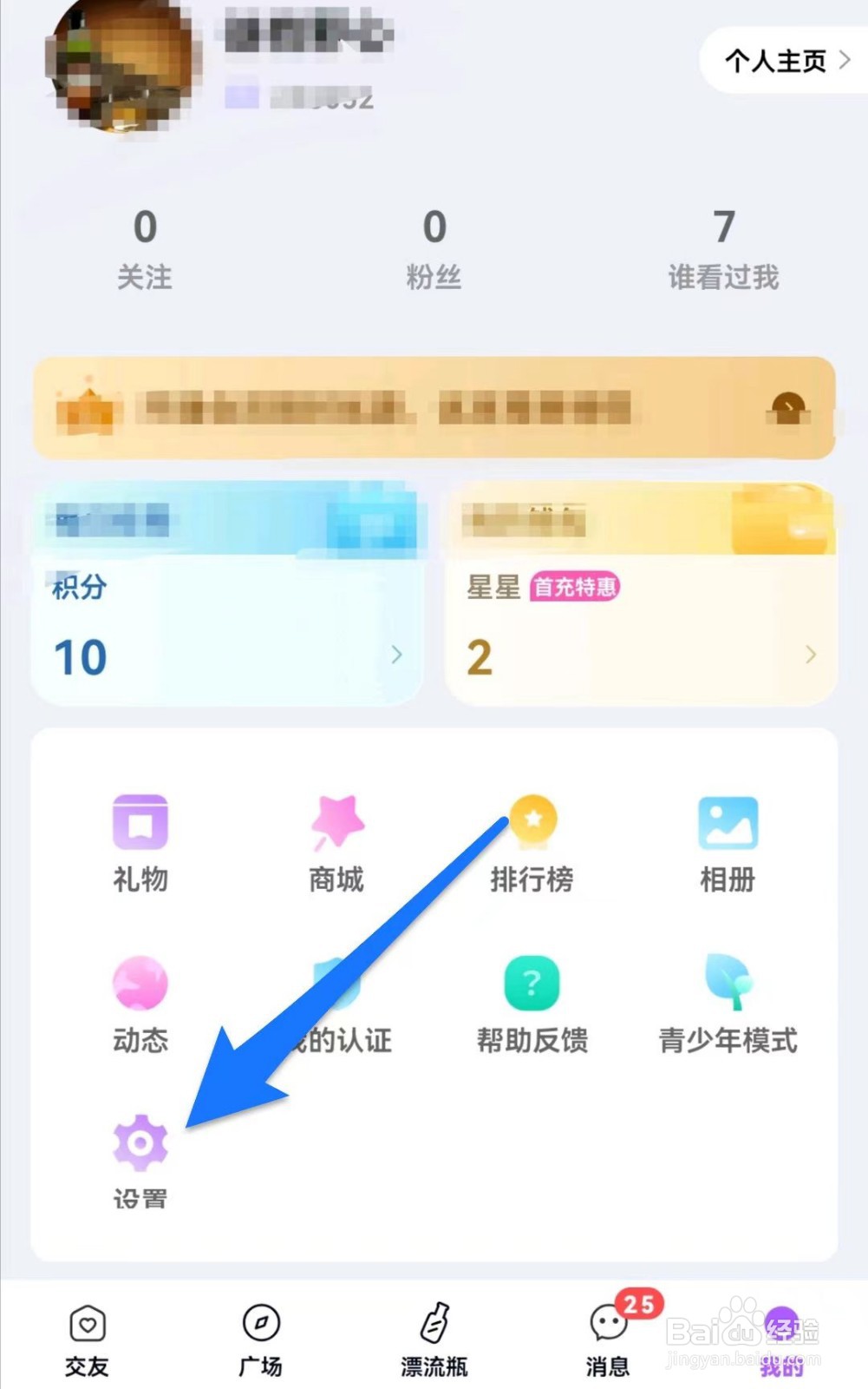 星际漂流瓶软件中如何开启隐藏我的守护CP