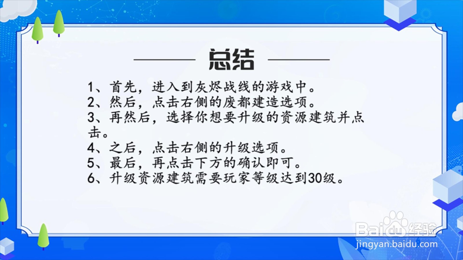 灰烬战线怎么提升资源建筑等级？