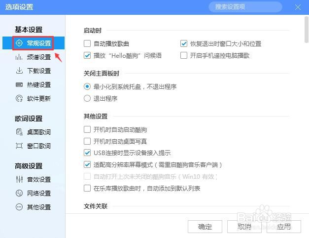 酷狗音乐如何设置关闭主面板时退出程序