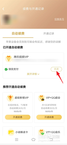 如何关闭腾讯会员自动续费功能