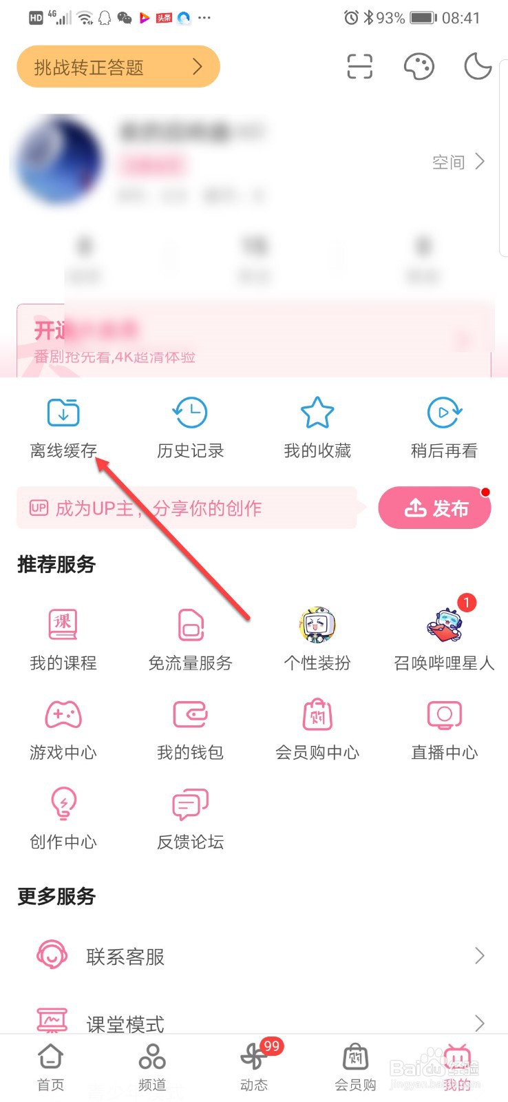哔哩哔哩B站如何清除离线缓存文件