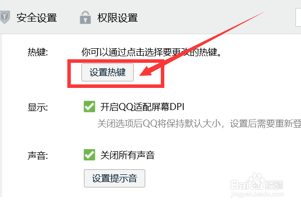 QQ热键设置怎么修改？