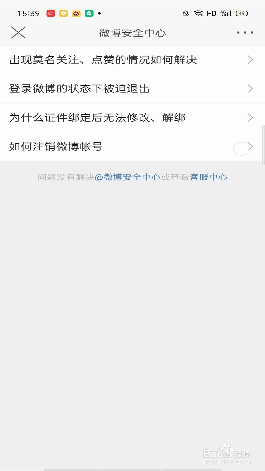 微博怎么注销账号