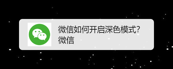 微信如何开启深色模式