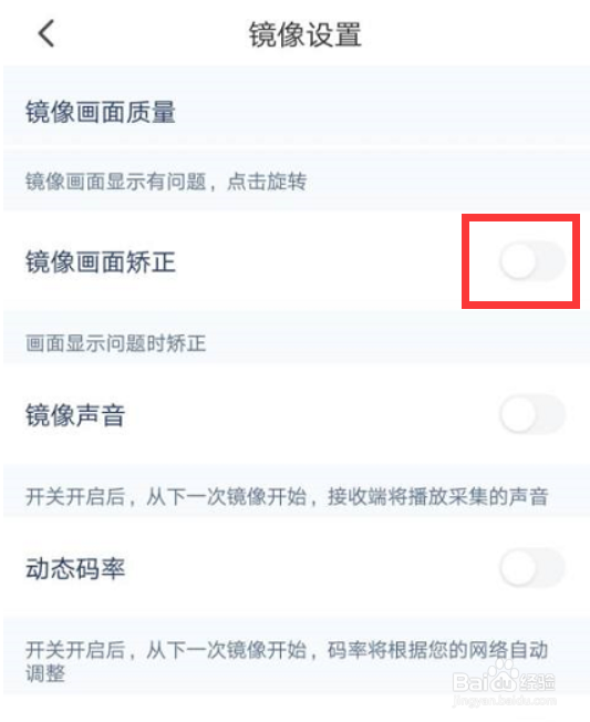 乐播投屏如何开启镜像画面矫正