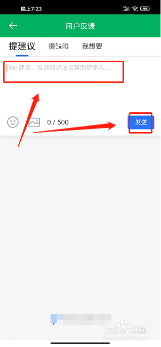 智行淄博APP怎么提交用户反馈