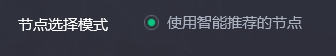 腾讯网络游戏加速器怎么设置使用智能推荐节点