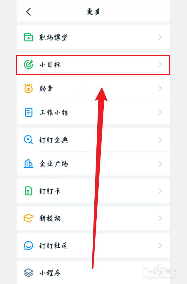 钉钉小目标怎么完成