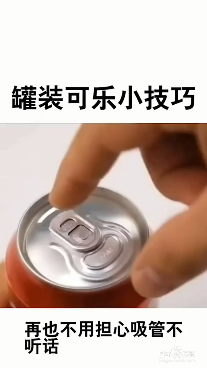 如何固定易拉罐的吸管