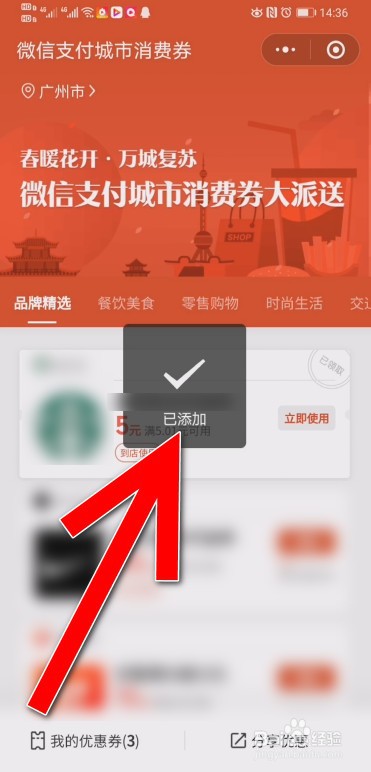 微信城市消费券怎么添加到我的小程序